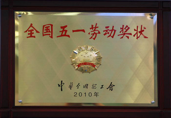 全國(guó)五一勞動(dòng)獎(jiǎng)狀